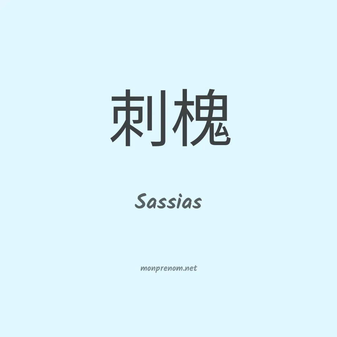 Sassias en chinois