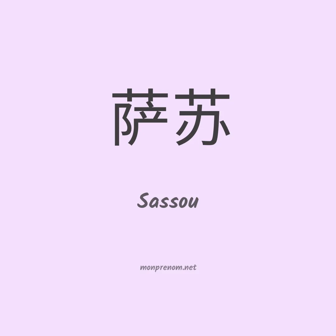 Sassou en chinois