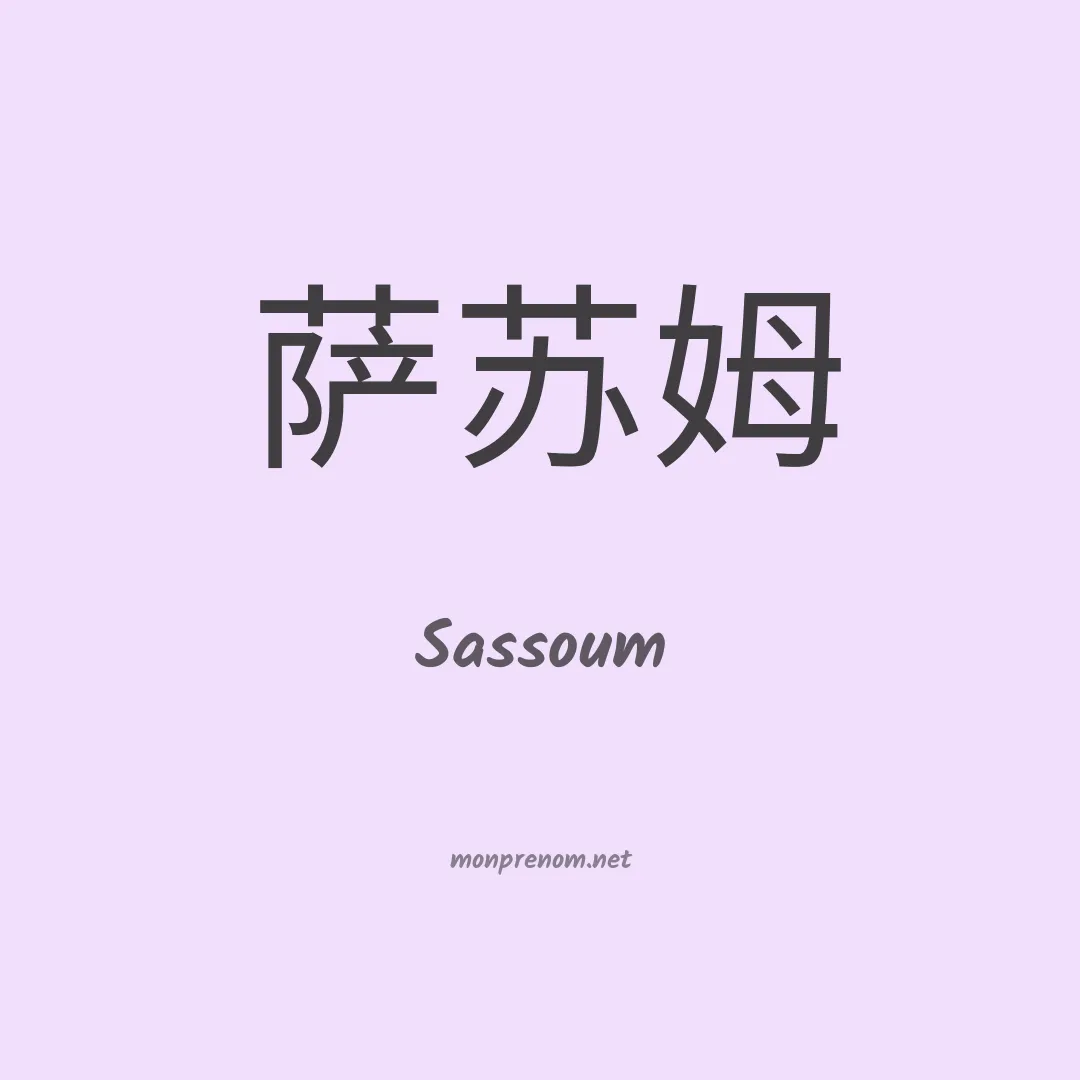 Sassoum en chinois