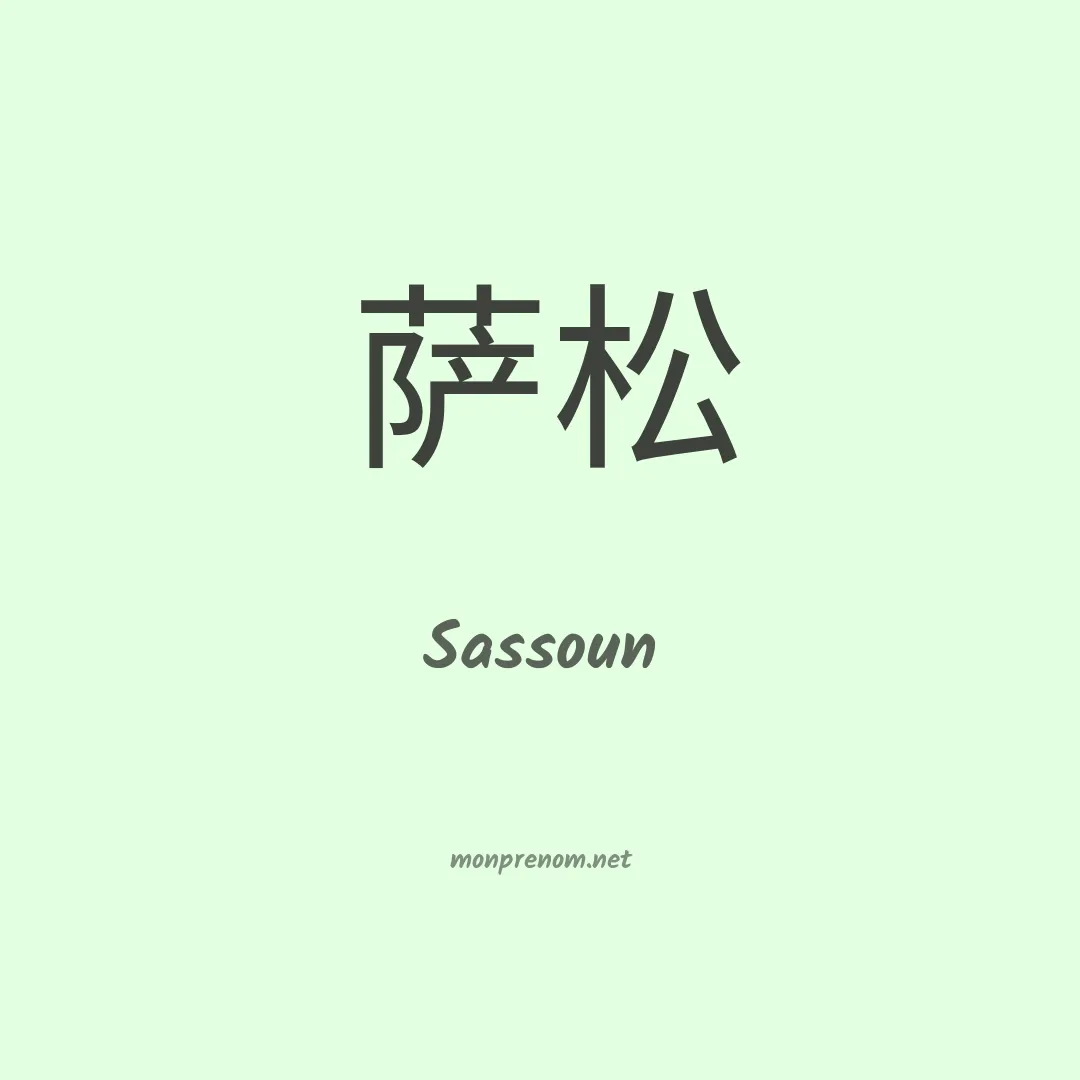 Sassoun en chinois