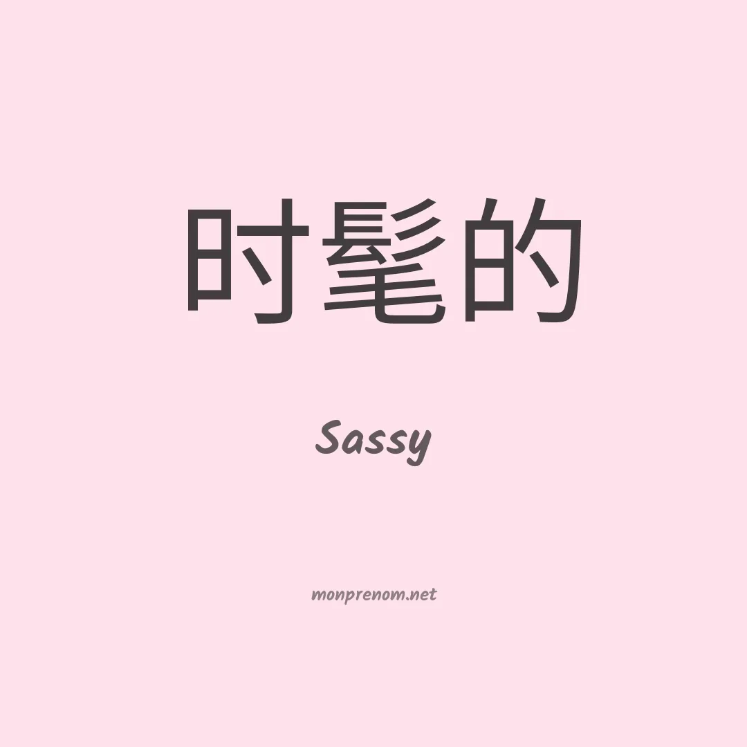 Sassy en chinois