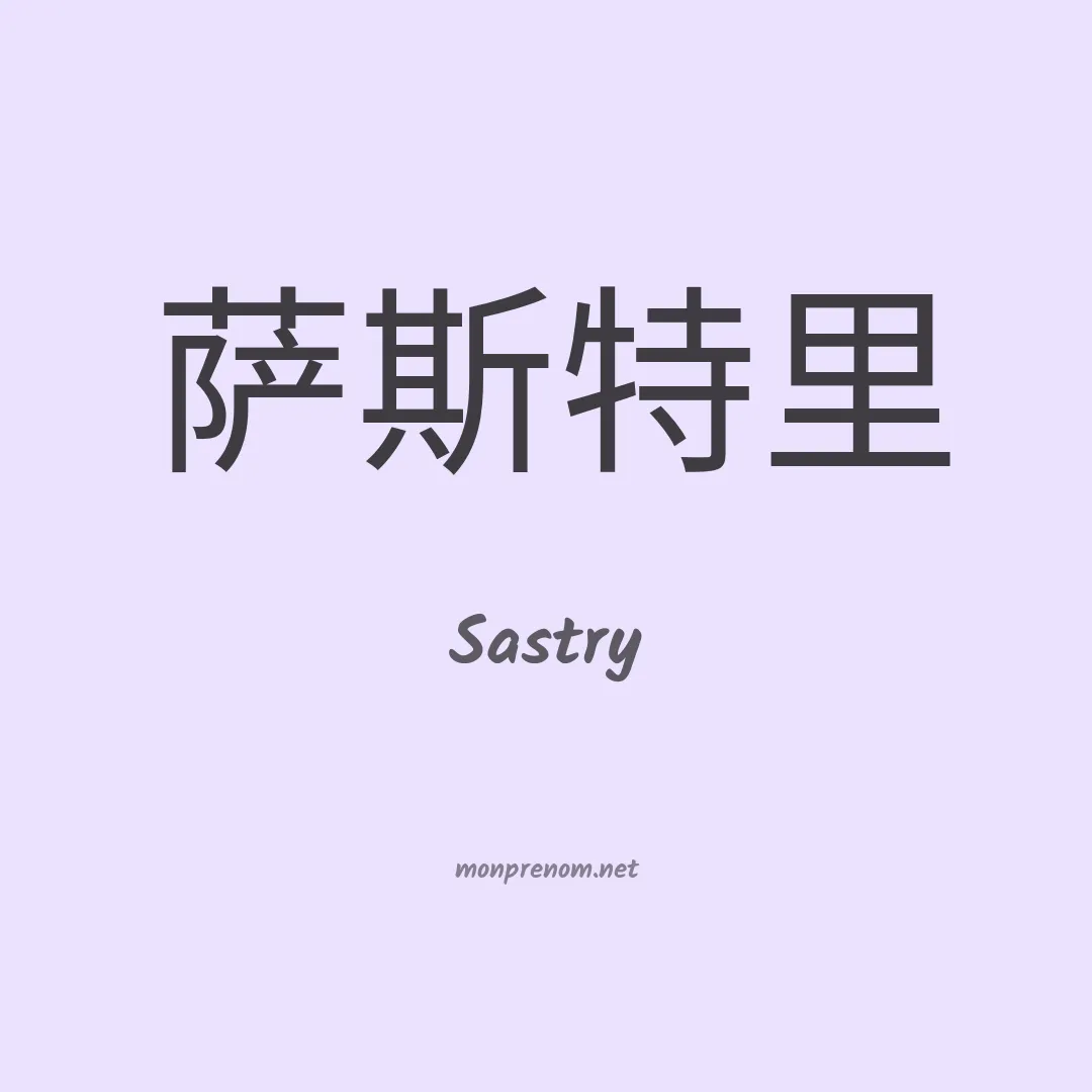Sastry en chinois
