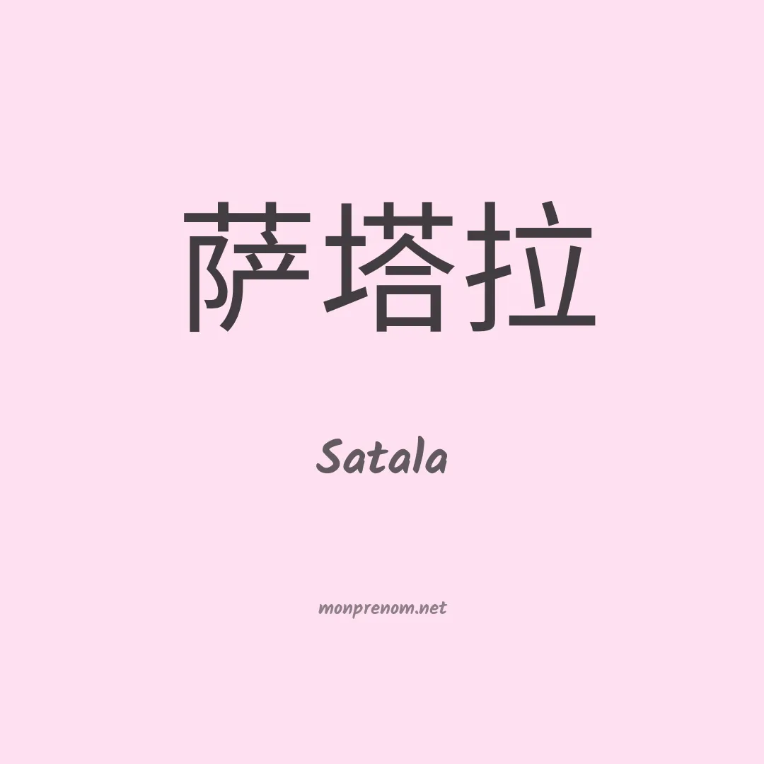 Satala en chinois