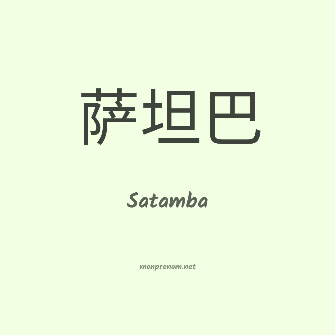 Satamba en chinois