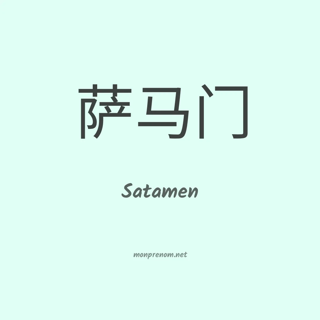 Satamen en chinois