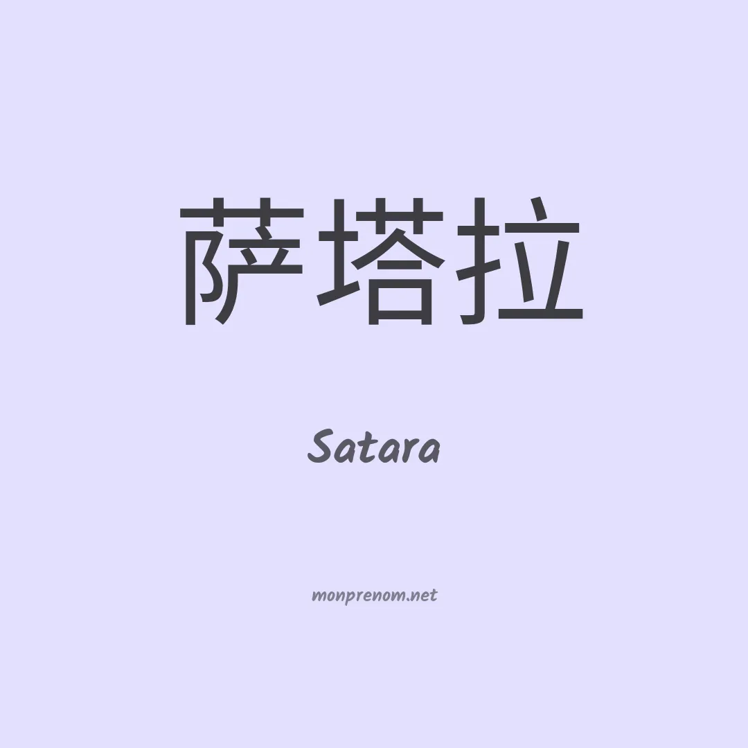 Satara en chinois
