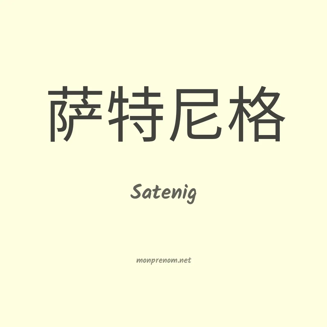 Satenig en chinois