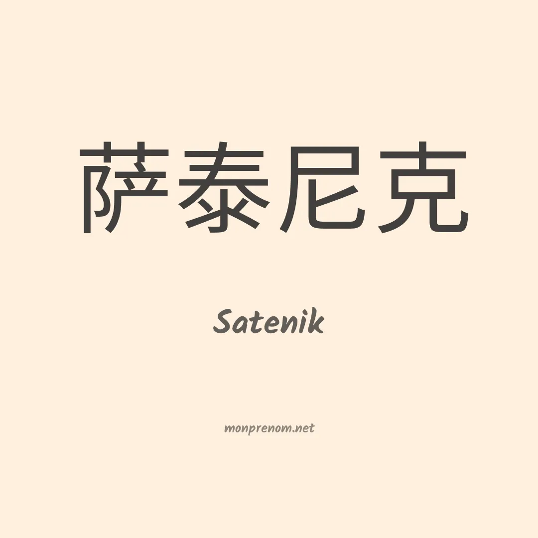 Satenik en chinois