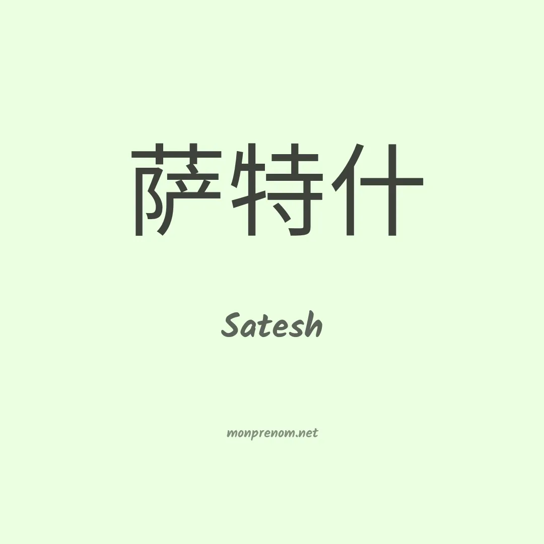 Satesh en chinois
