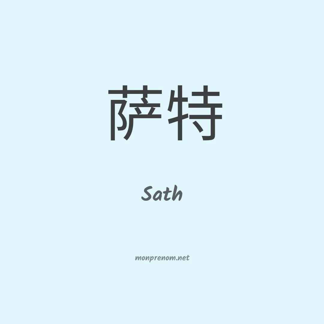 Sath en chinois