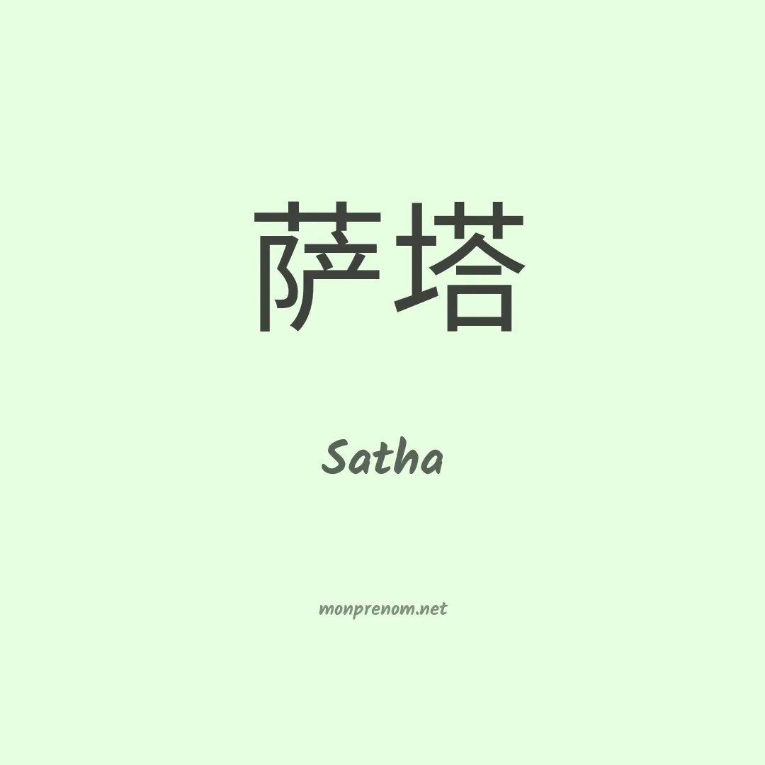 Satha en chinois