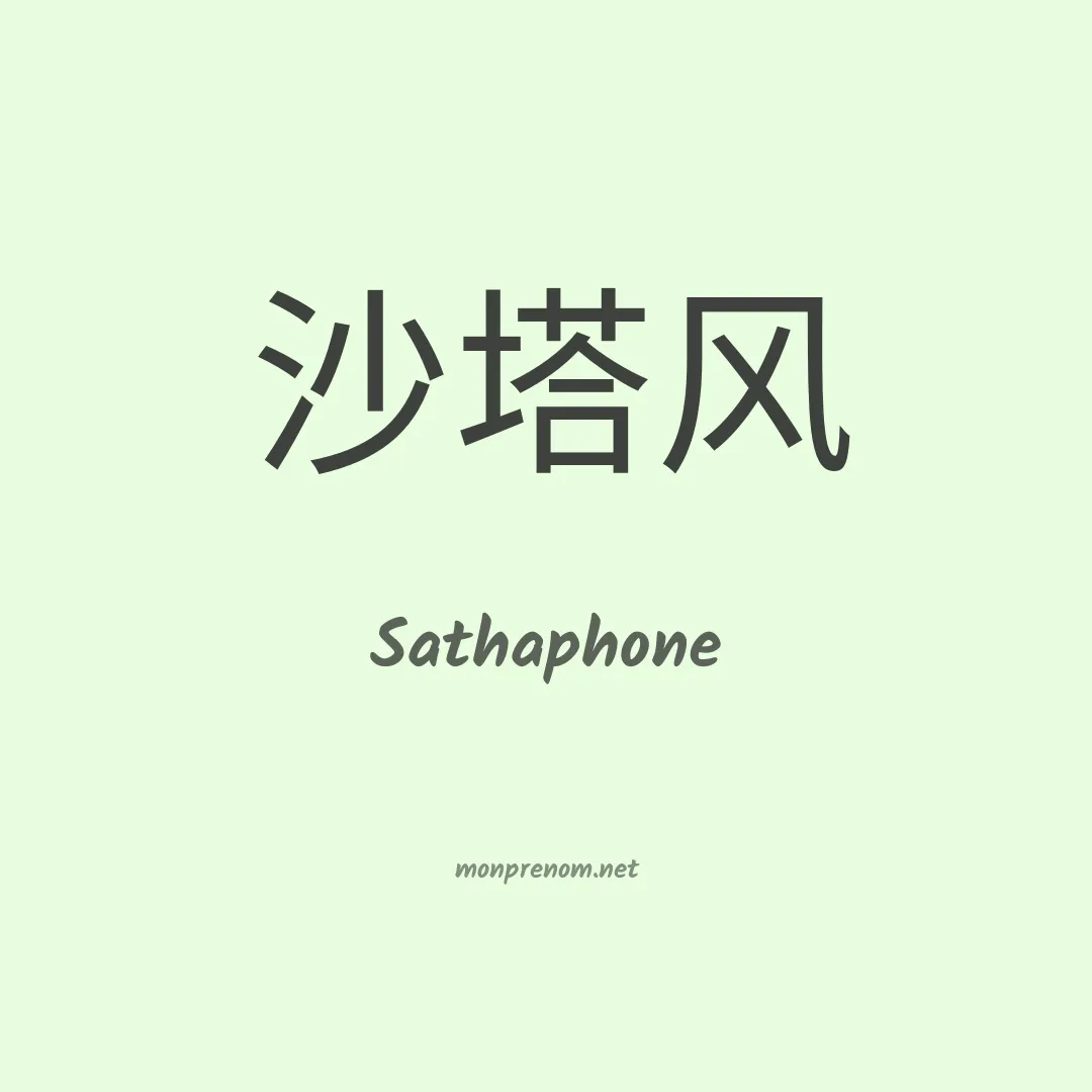 Sathaphone en chinois
