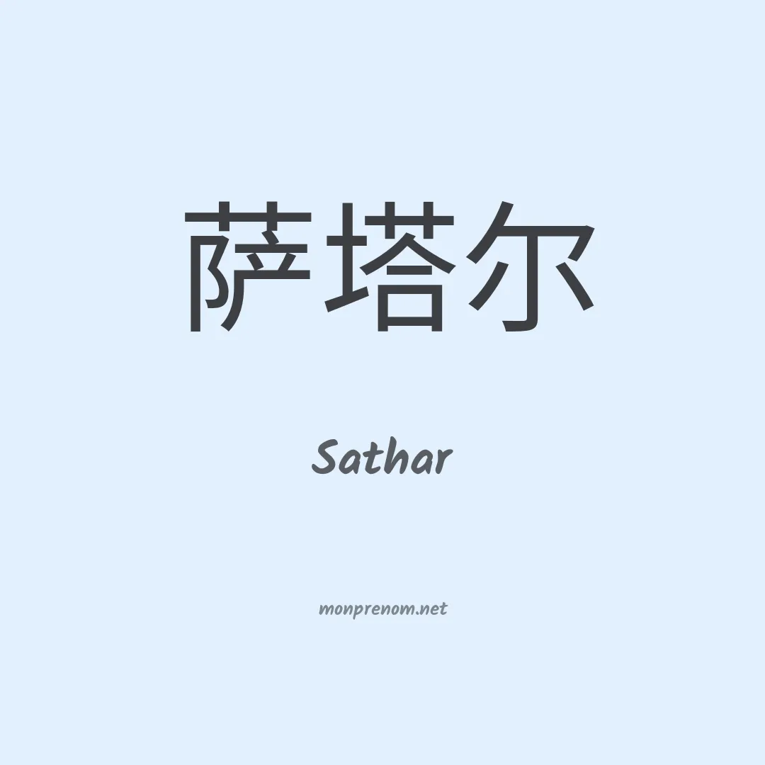 Sathar en chinois