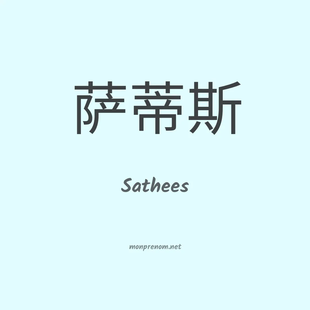 Sathees en chinois