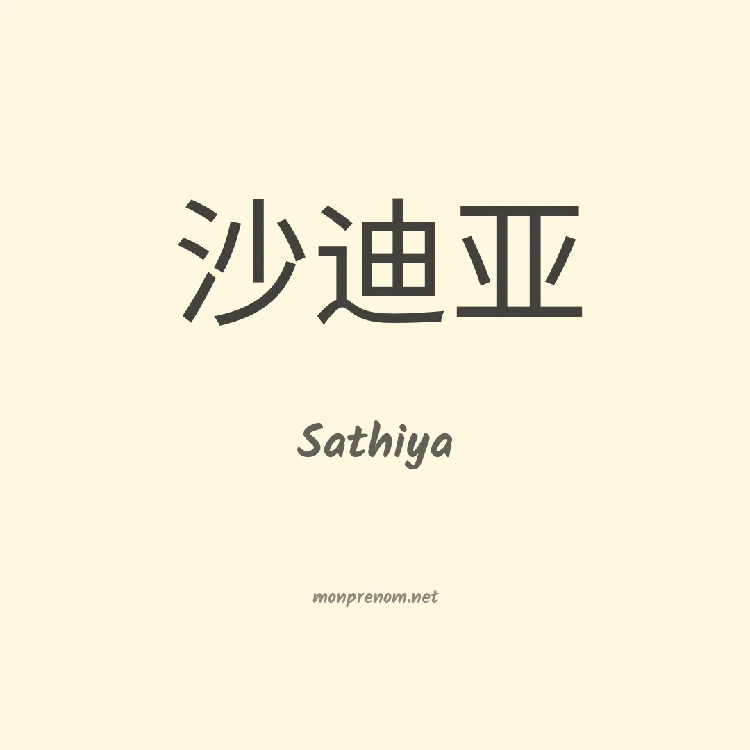 Sathiya en chinois