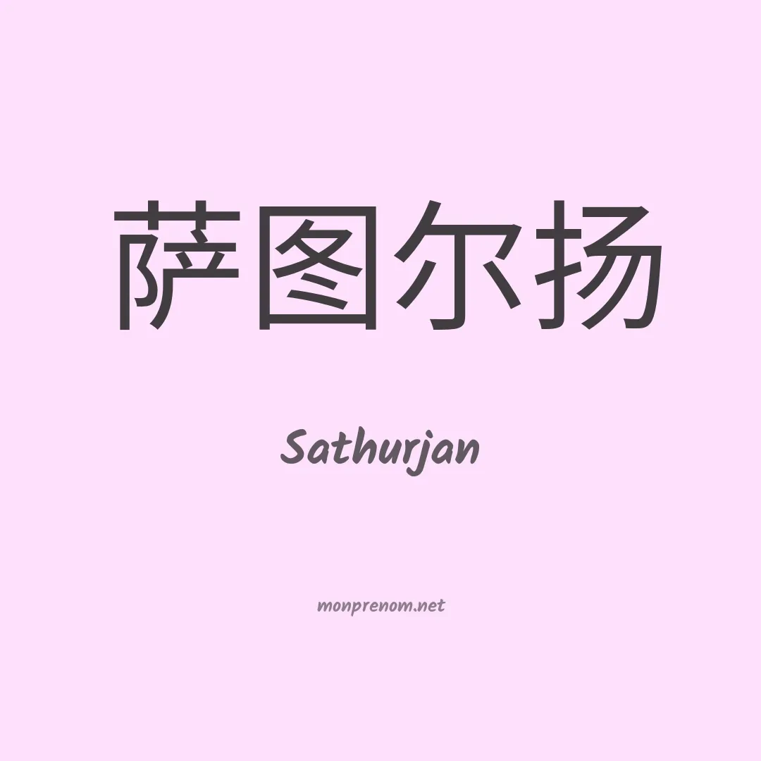 Sathurjan en chinois