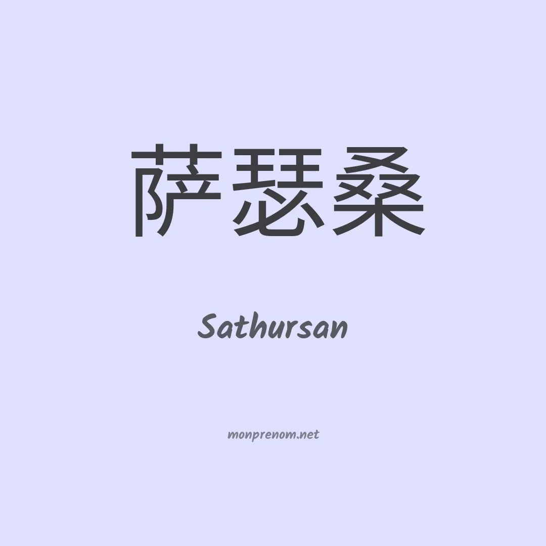 Sathursan en chinois