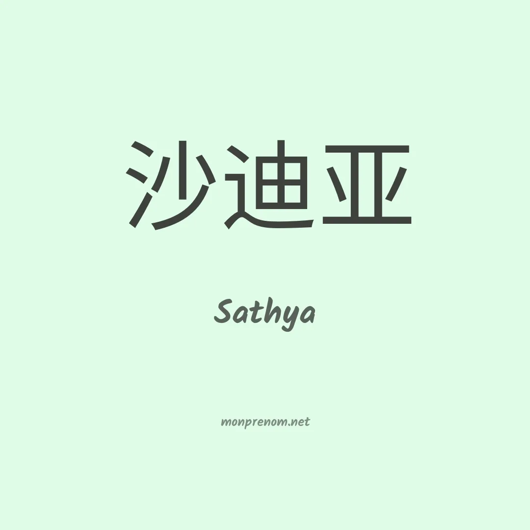Sathya en chinois