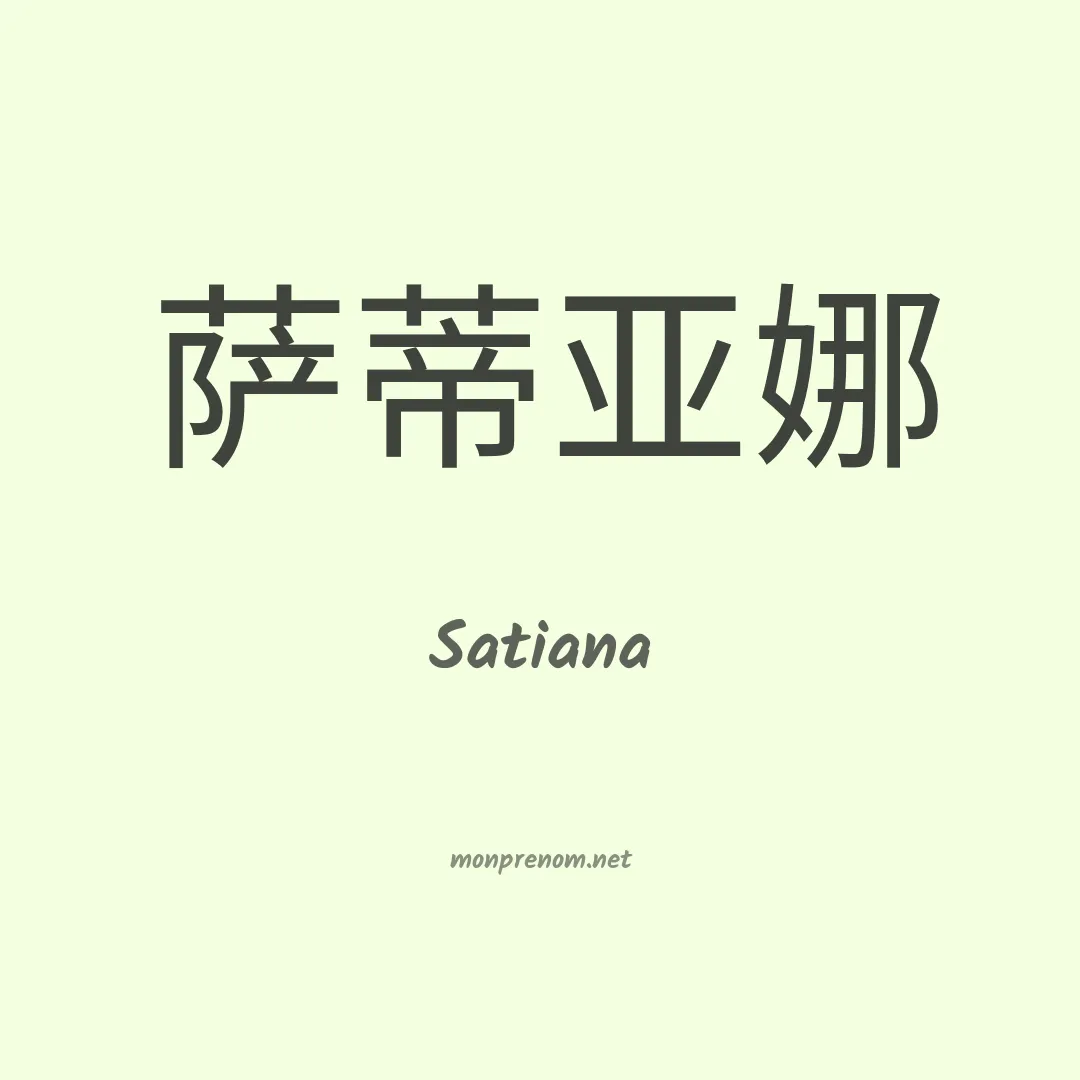 Satiana en chinois