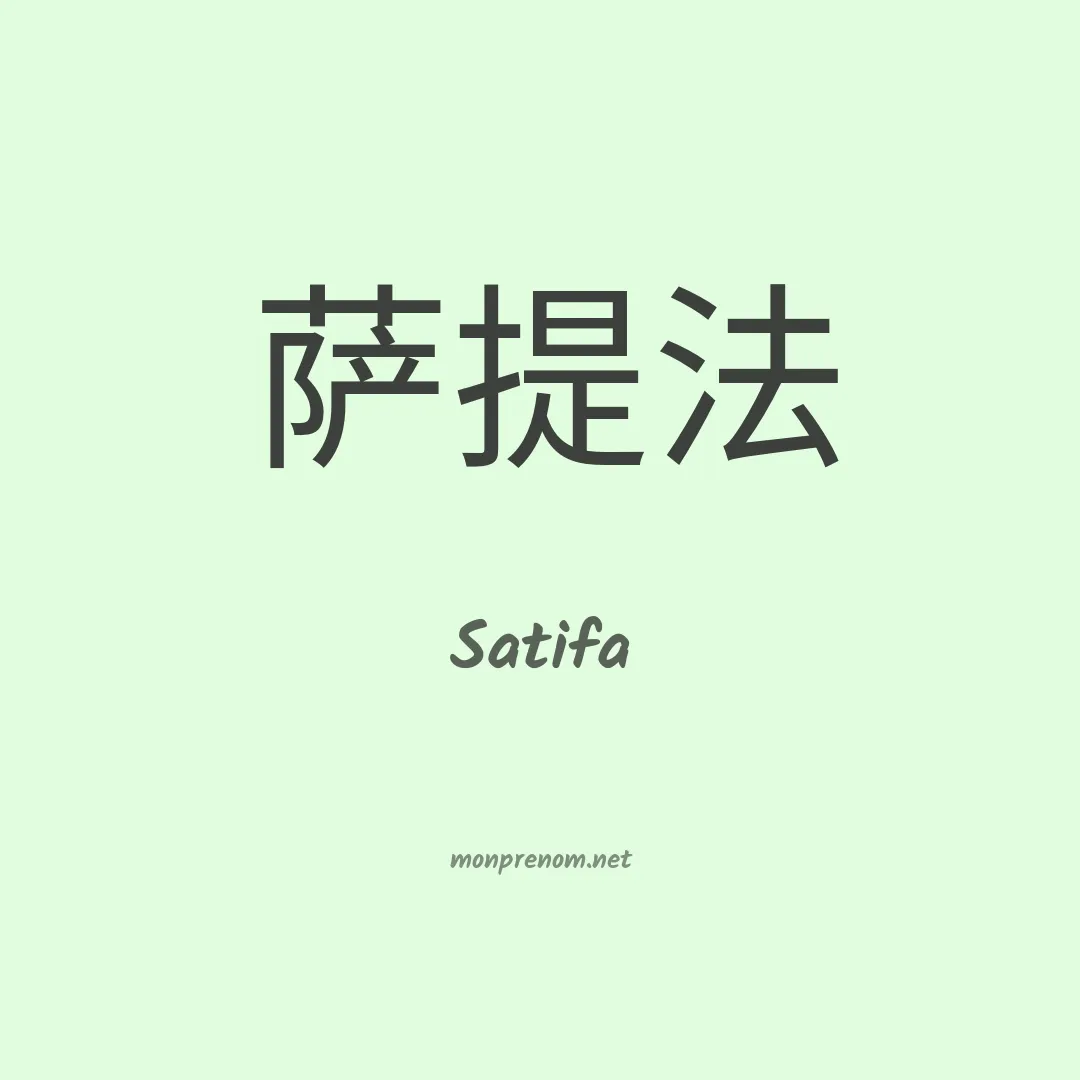 Satifa en chinois