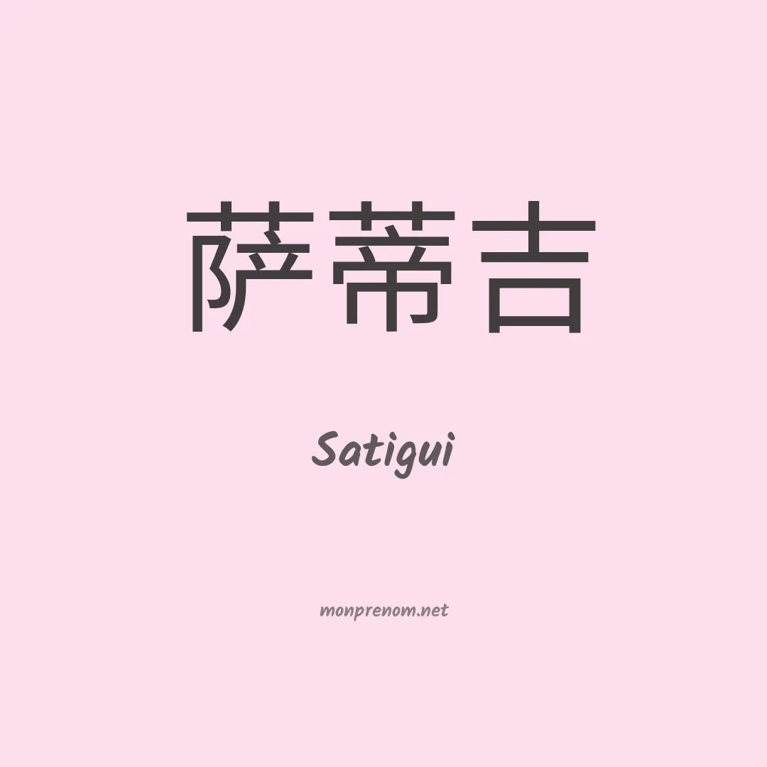 Satigui en chinois