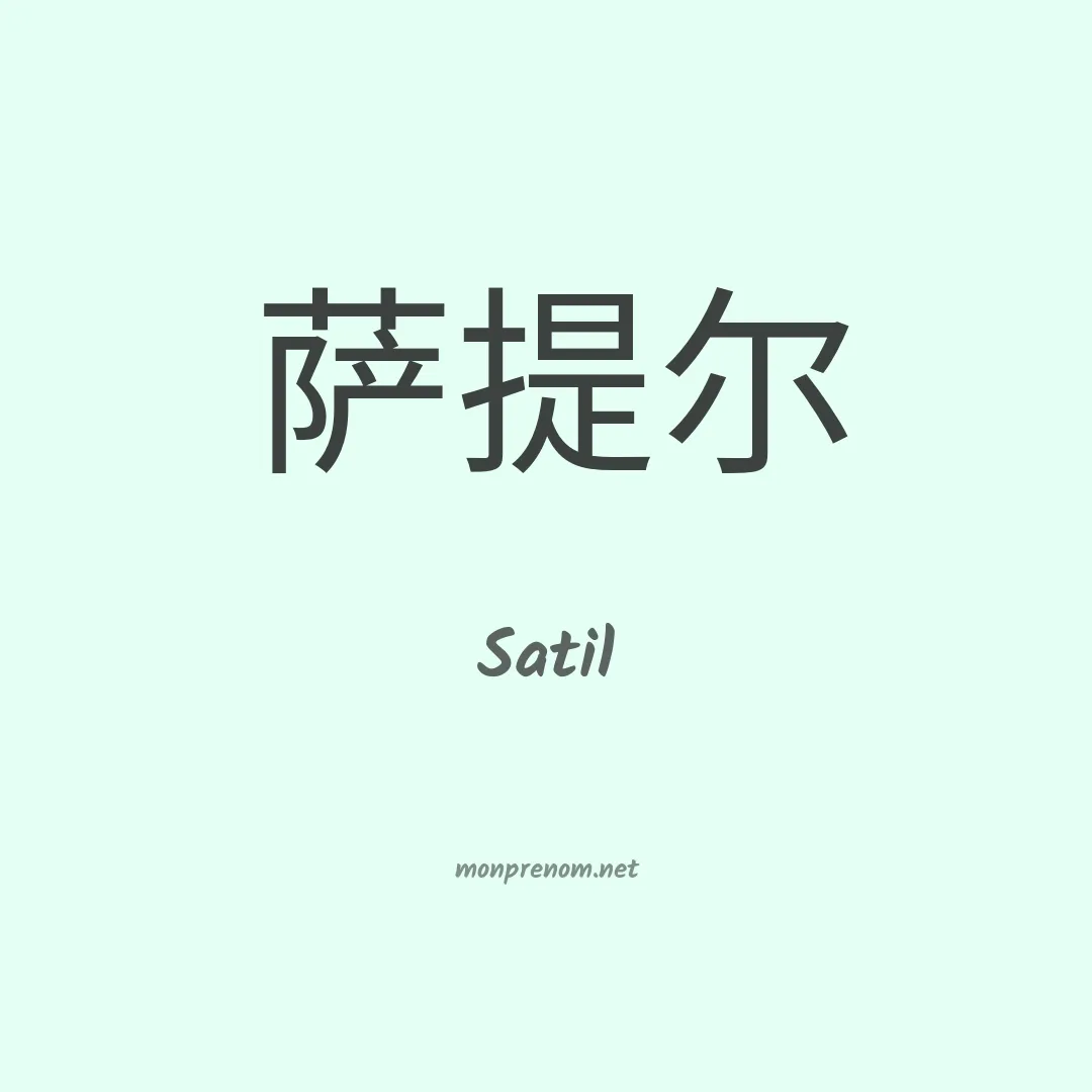 Satil en chinois