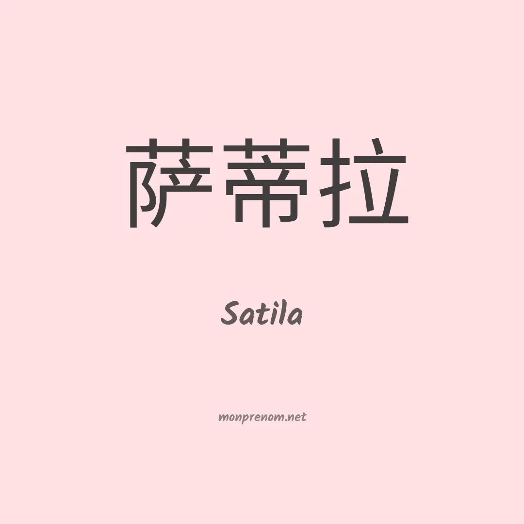 Satila en chinois