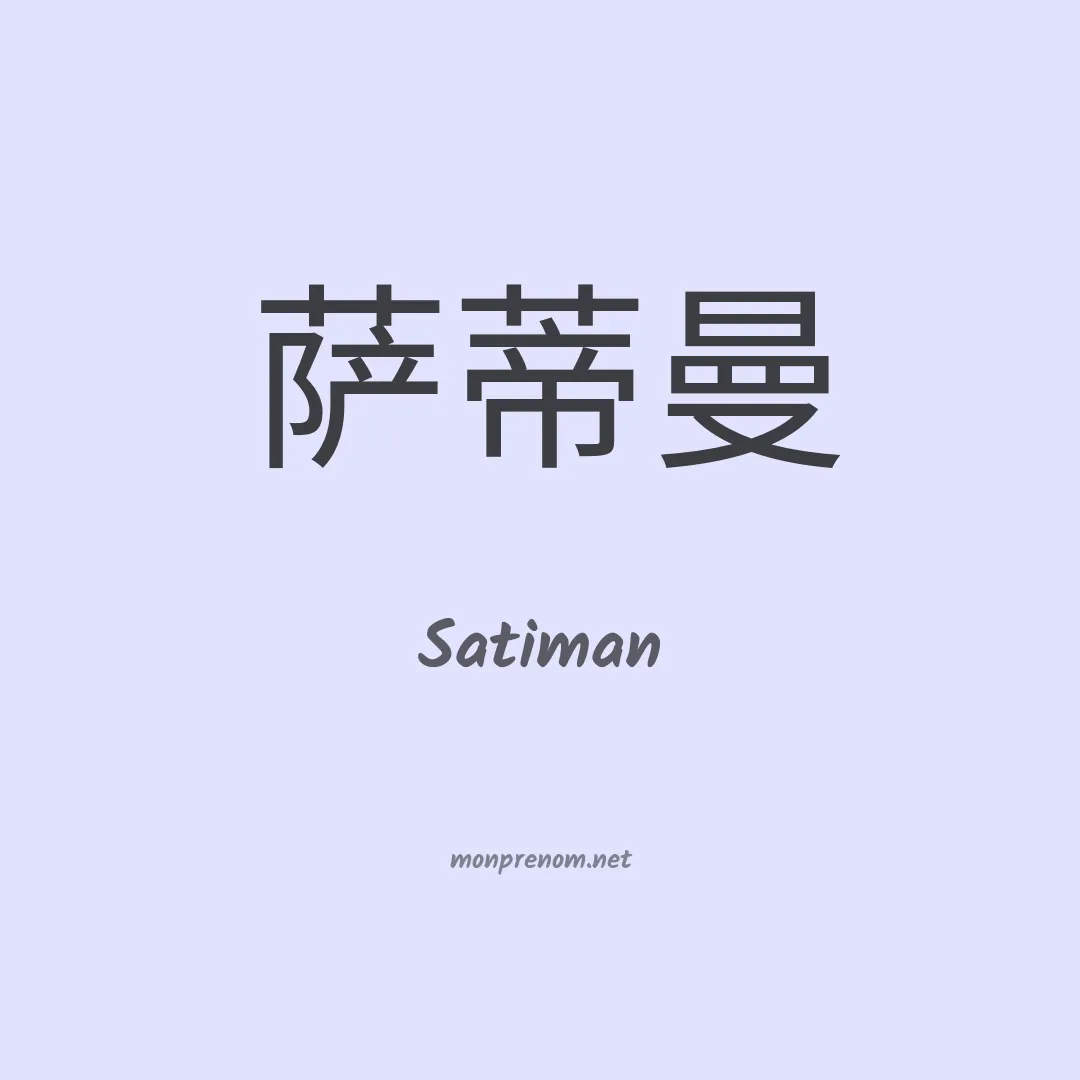 Satiman en chinois
