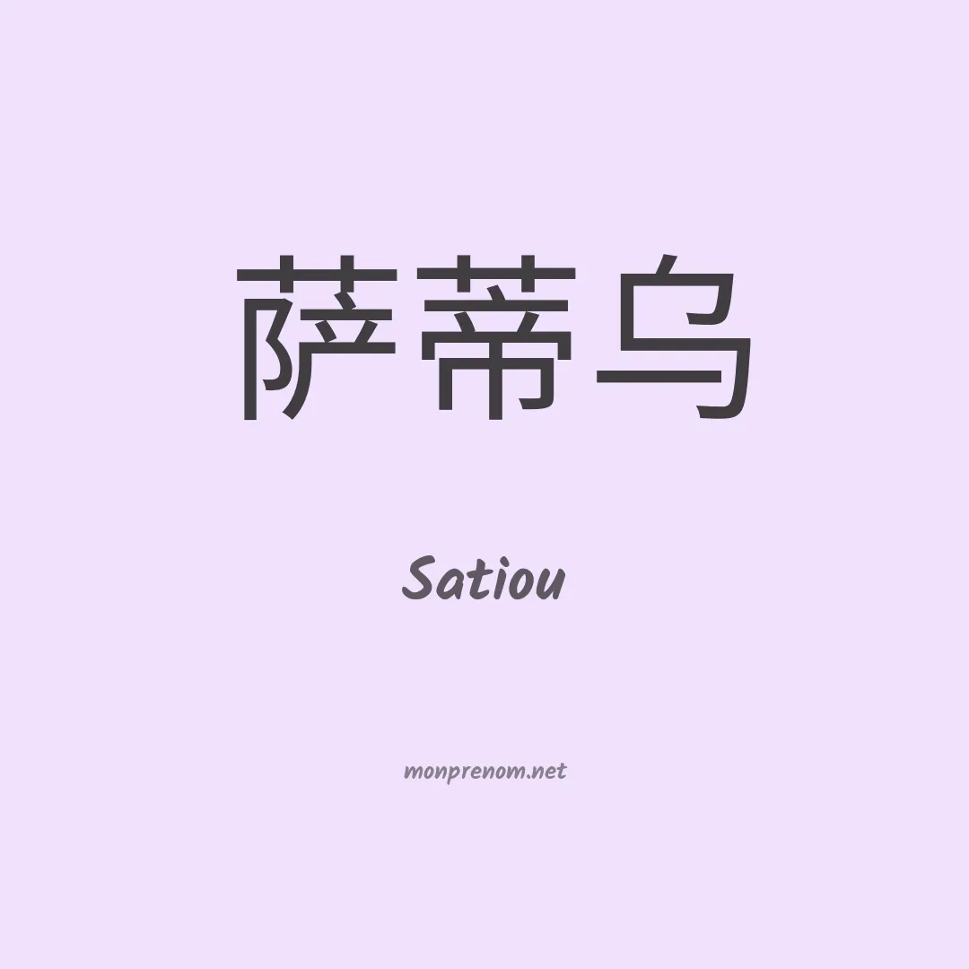 Satiou en chinois