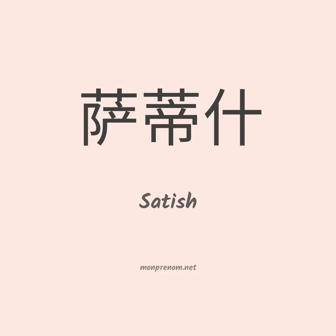Satish en chinois