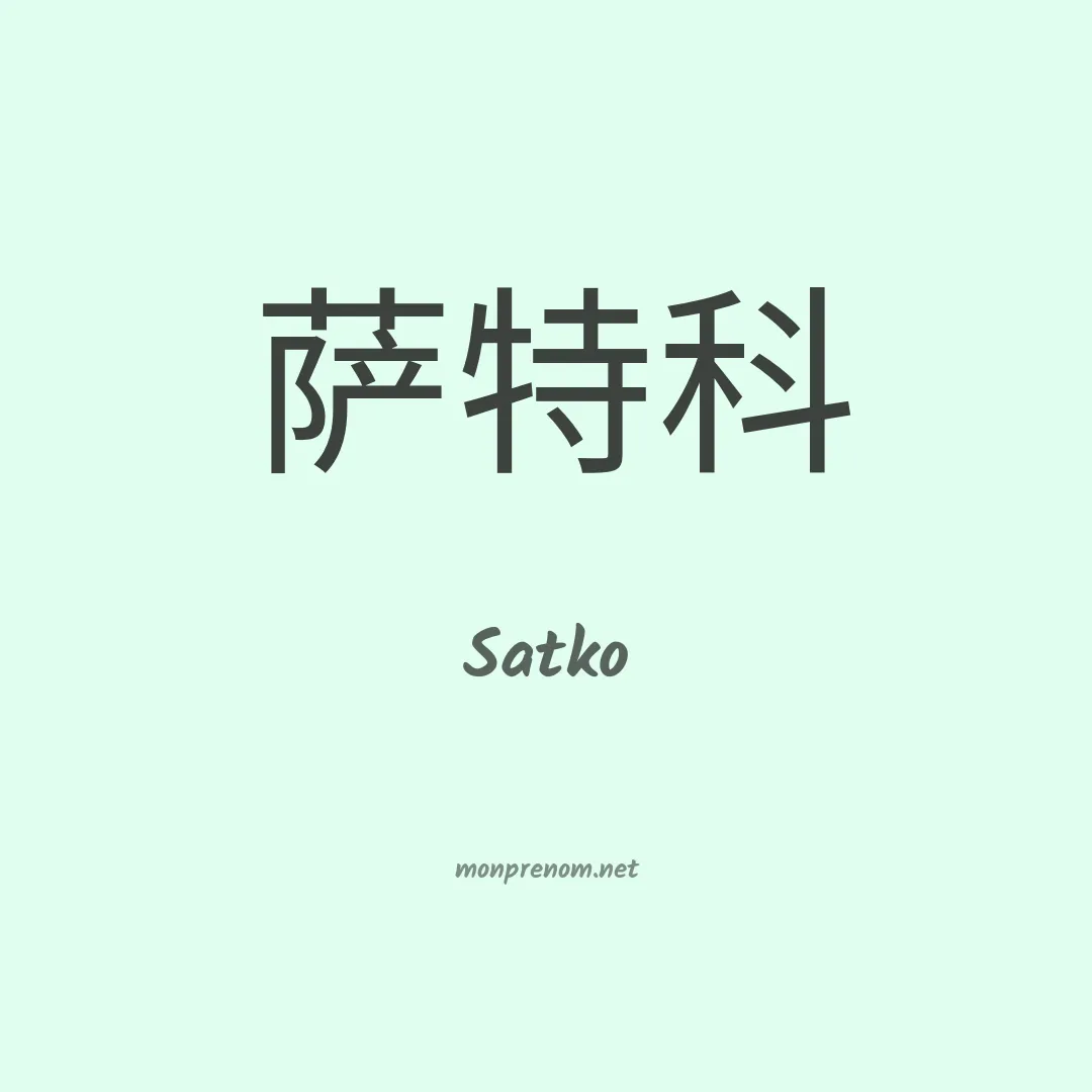 Satko en chinois