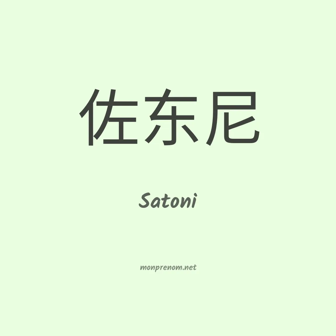 Satoni en chinois