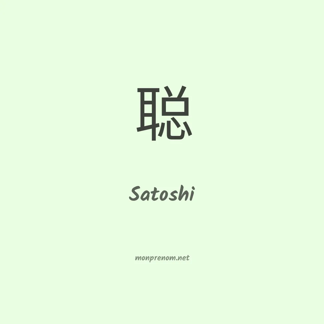 Satoshi en chinois