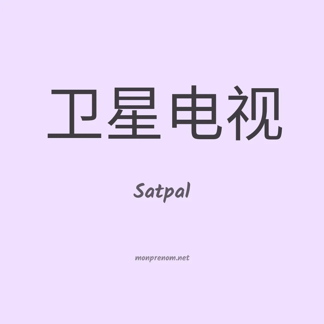Satpal en chinois