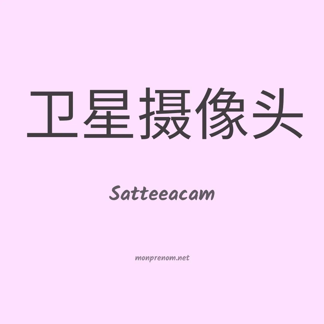 Satteeacam en chinois
