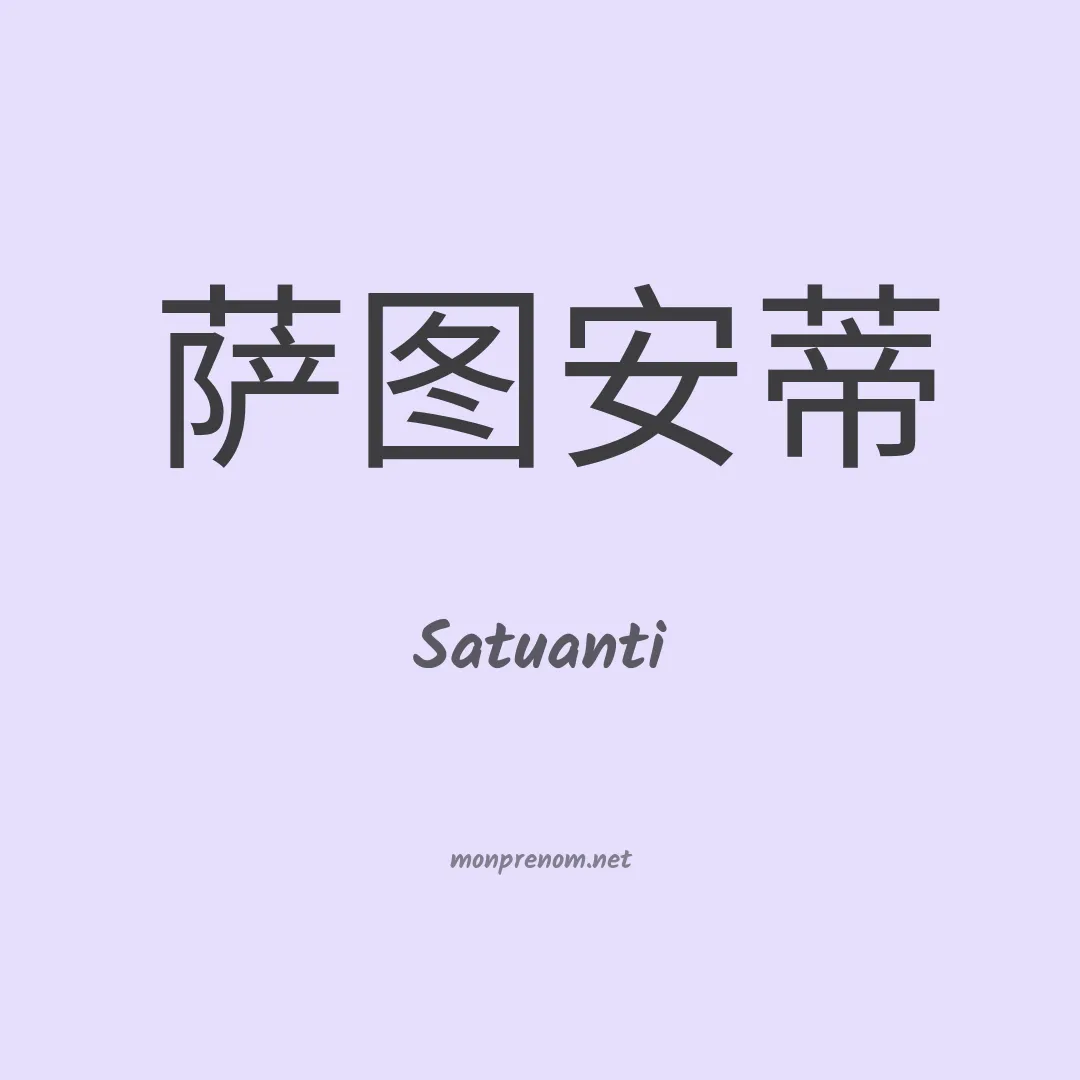 Satuanti en chinois