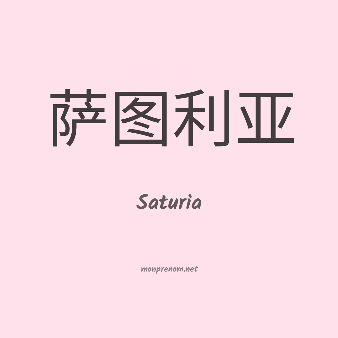 Saturia en chinois