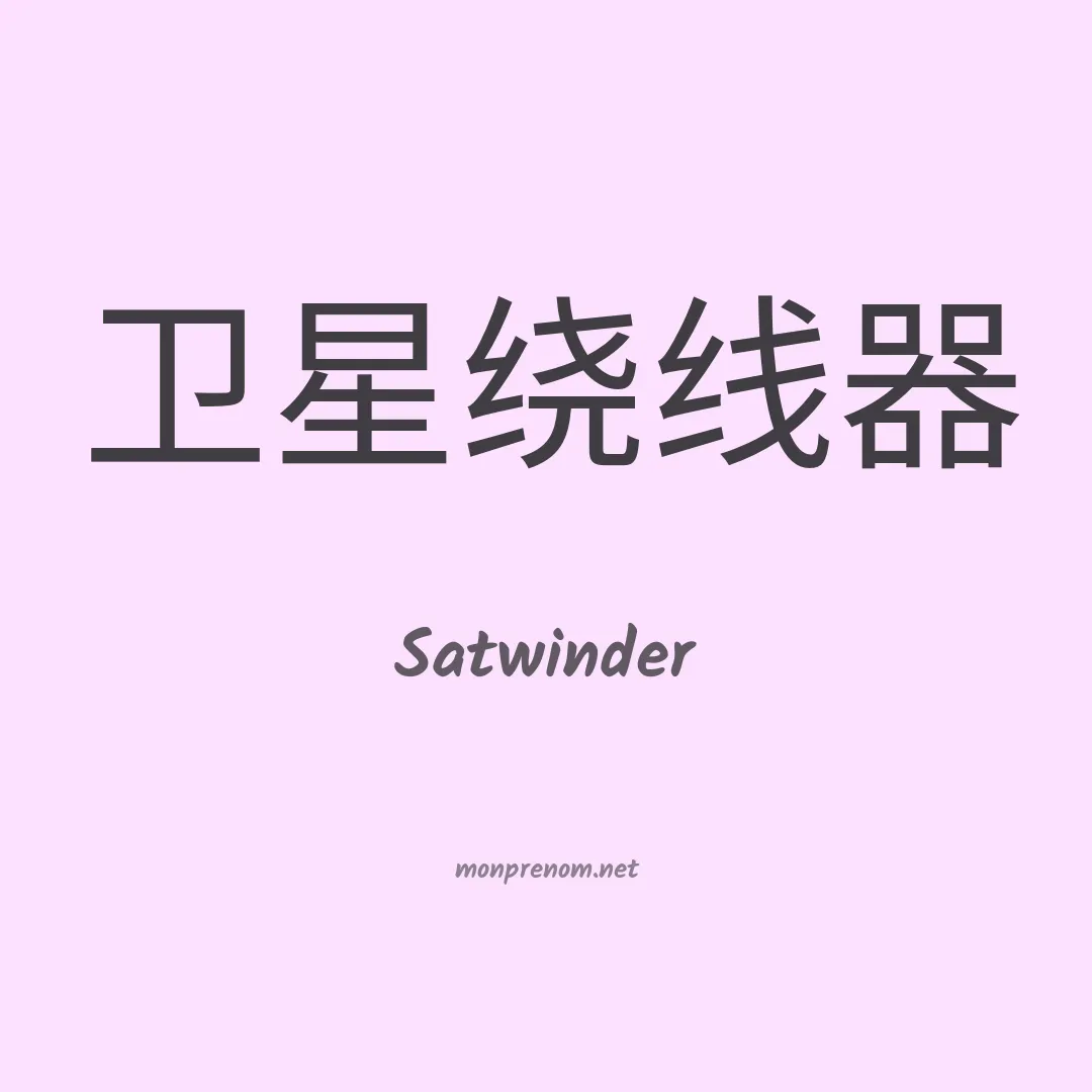 Satwinder en chinois