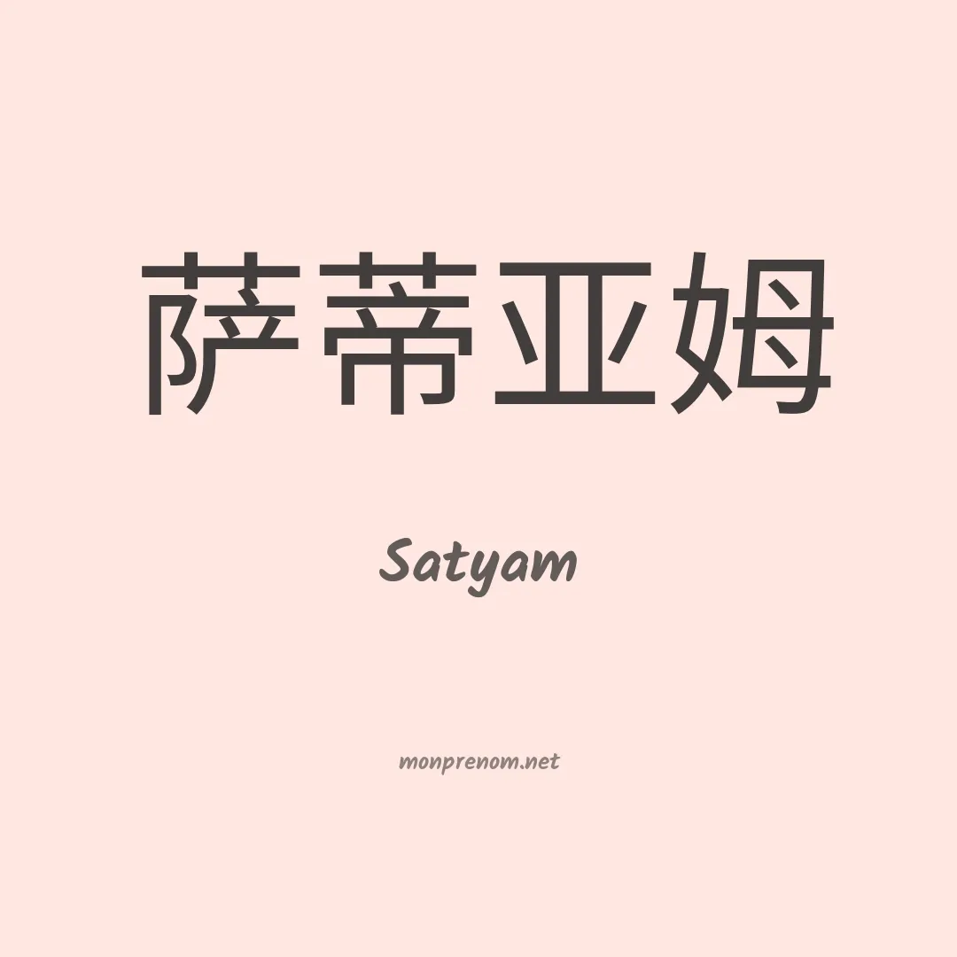 Satyam en chinois
