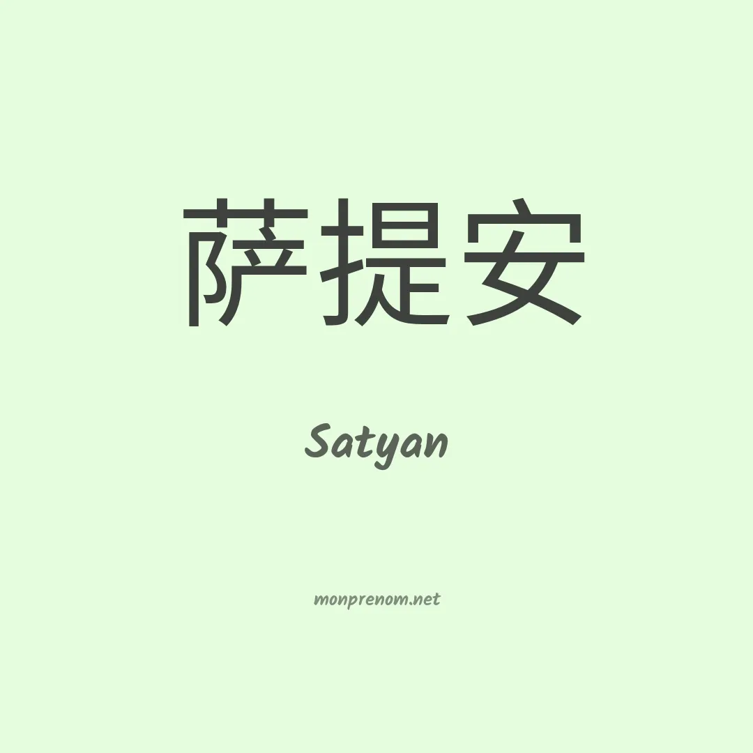 Satyan en chinois
