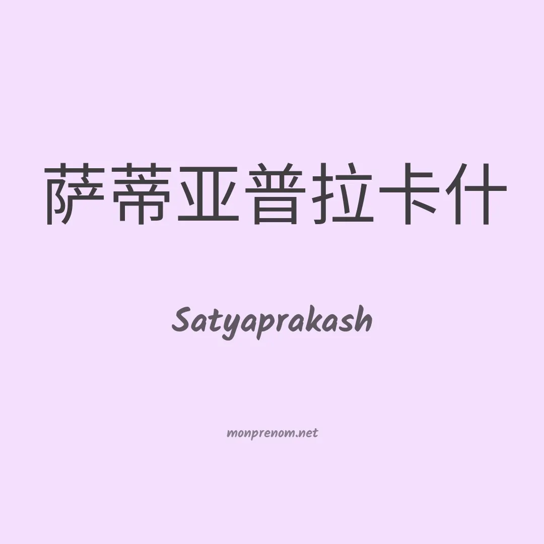 Satyaprakash en chinois