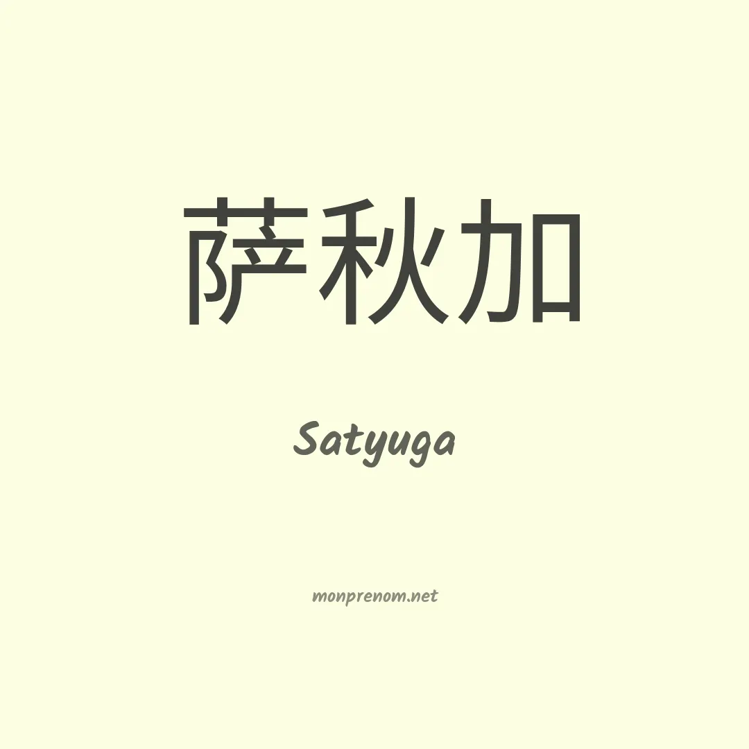 Satyuga en chinois