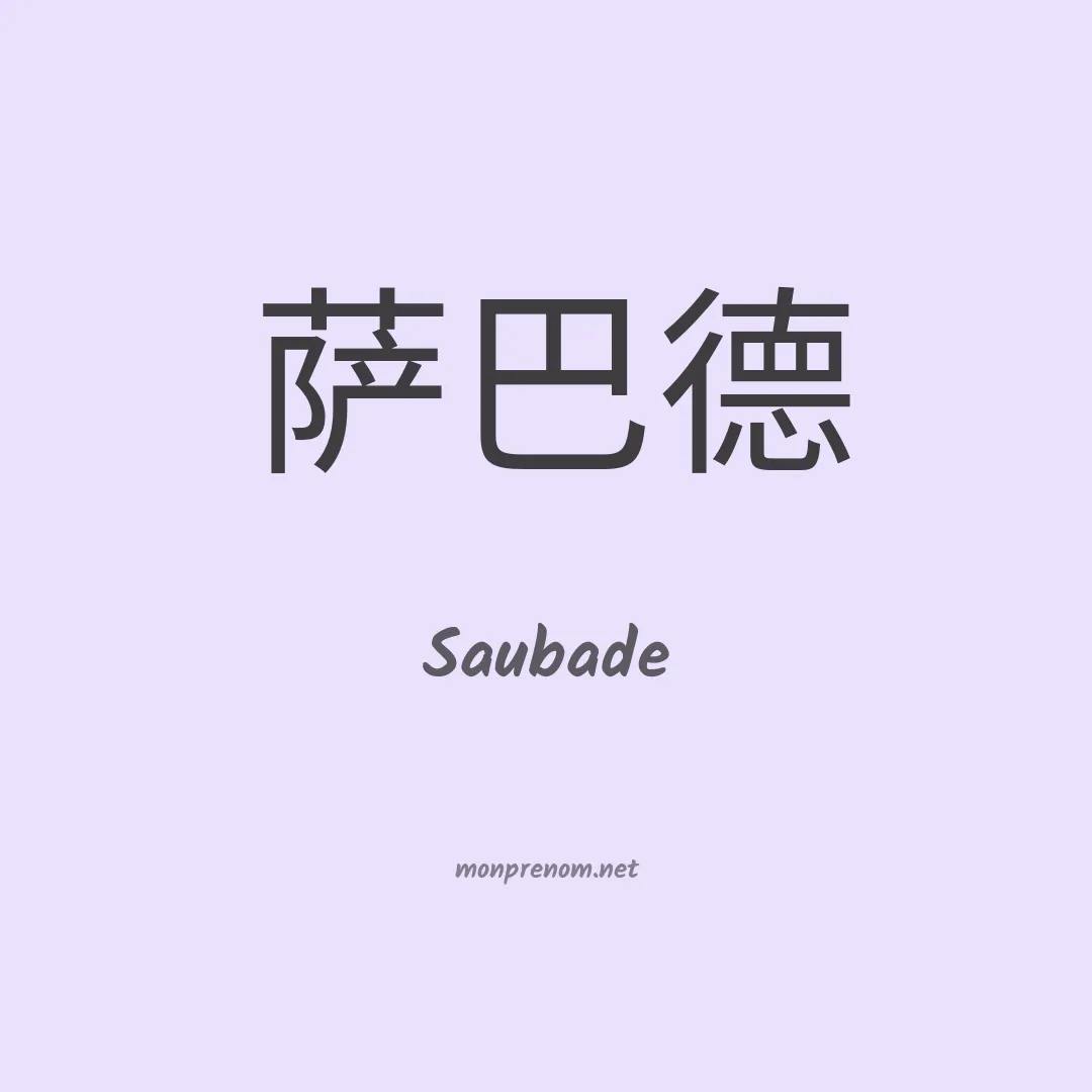 Saubade en chinois
