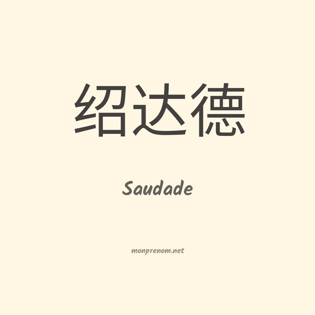 Saudade en chinois