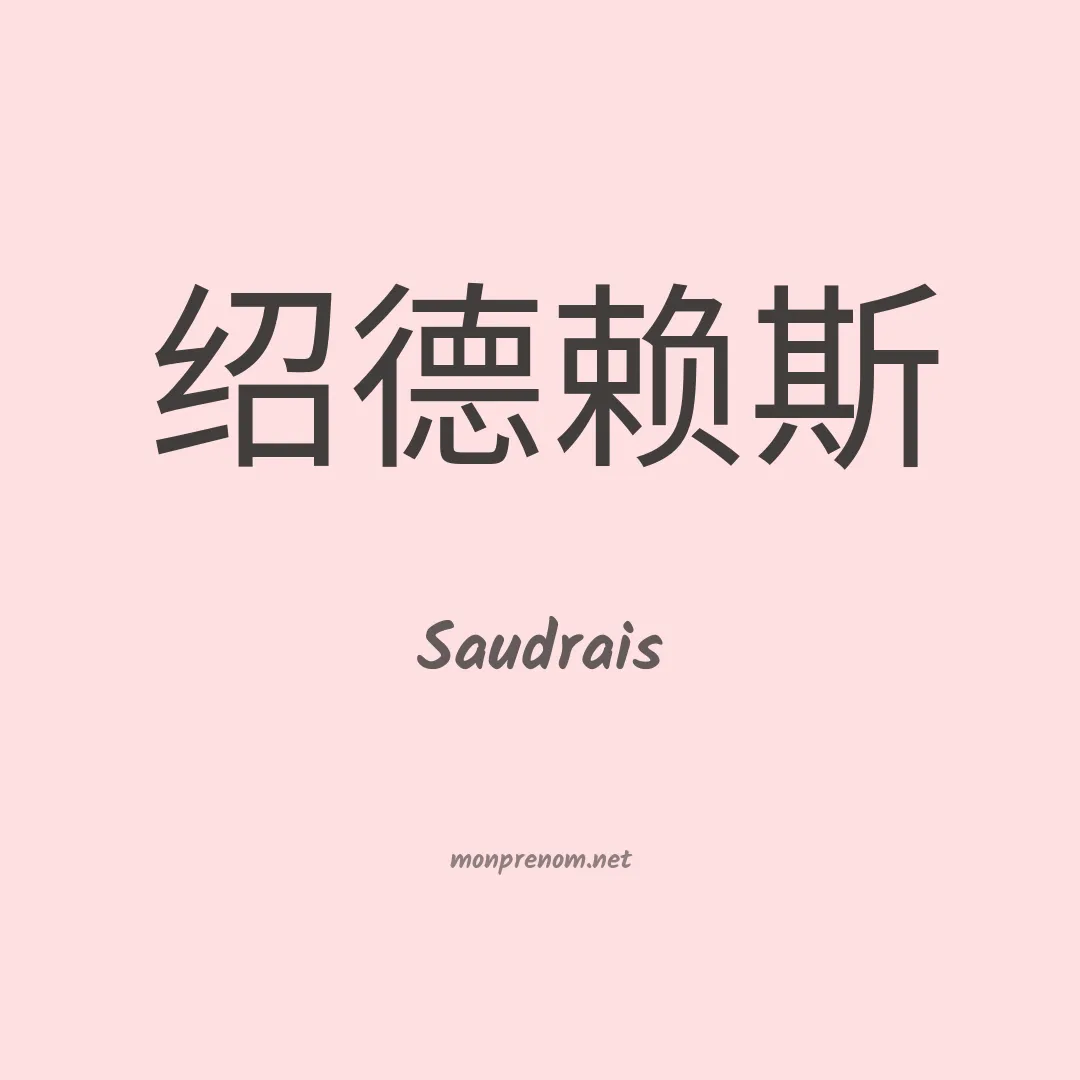 Saudrais en chinois