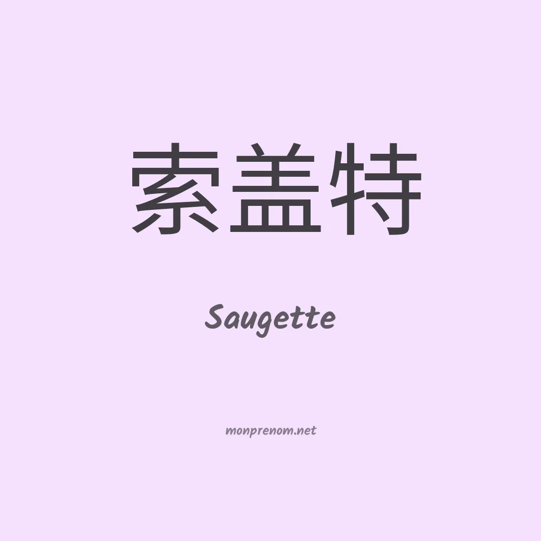 Saugette en chinois