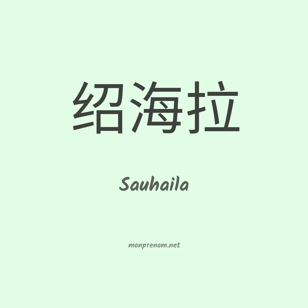 Sauhaila en chinois