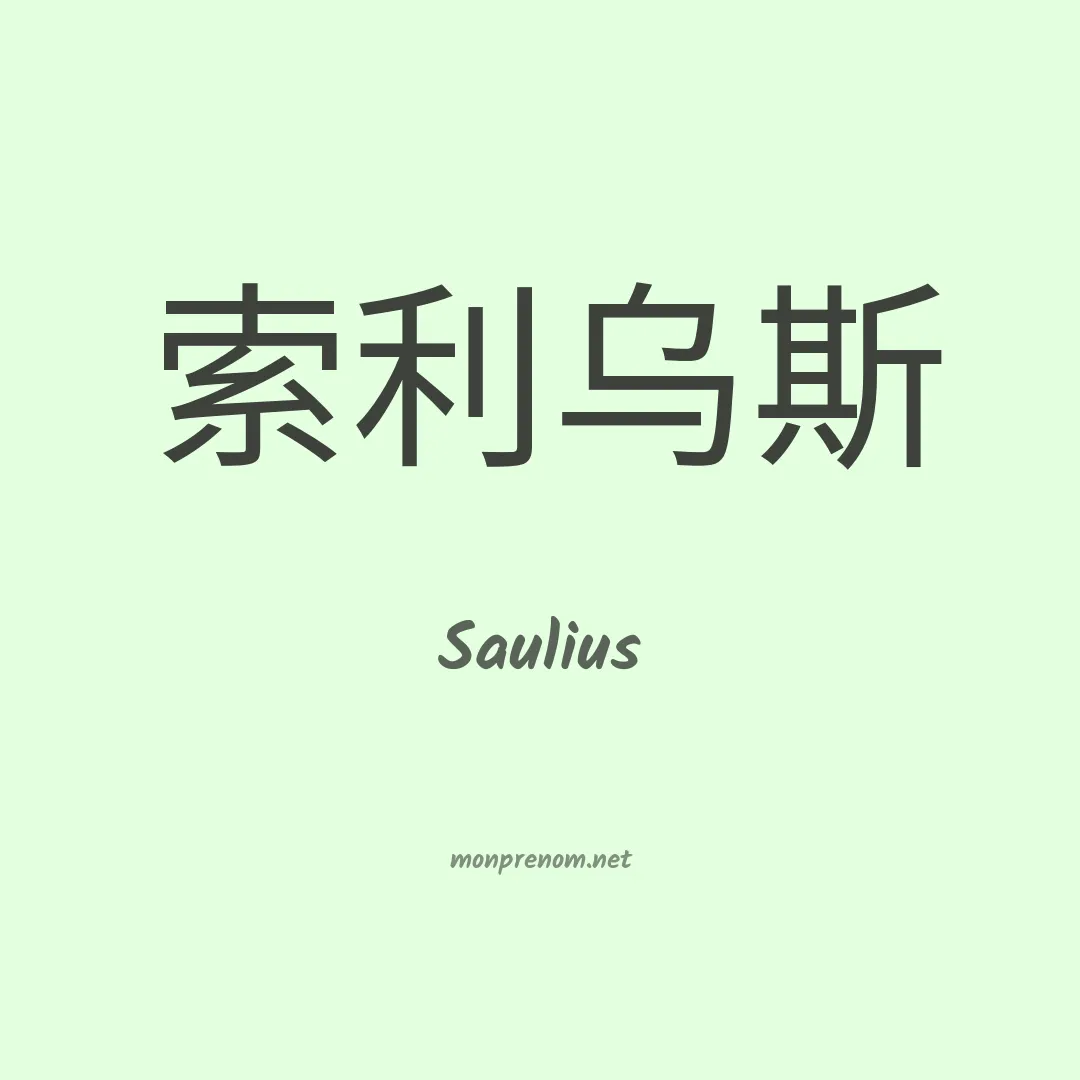 Saulius en chinois