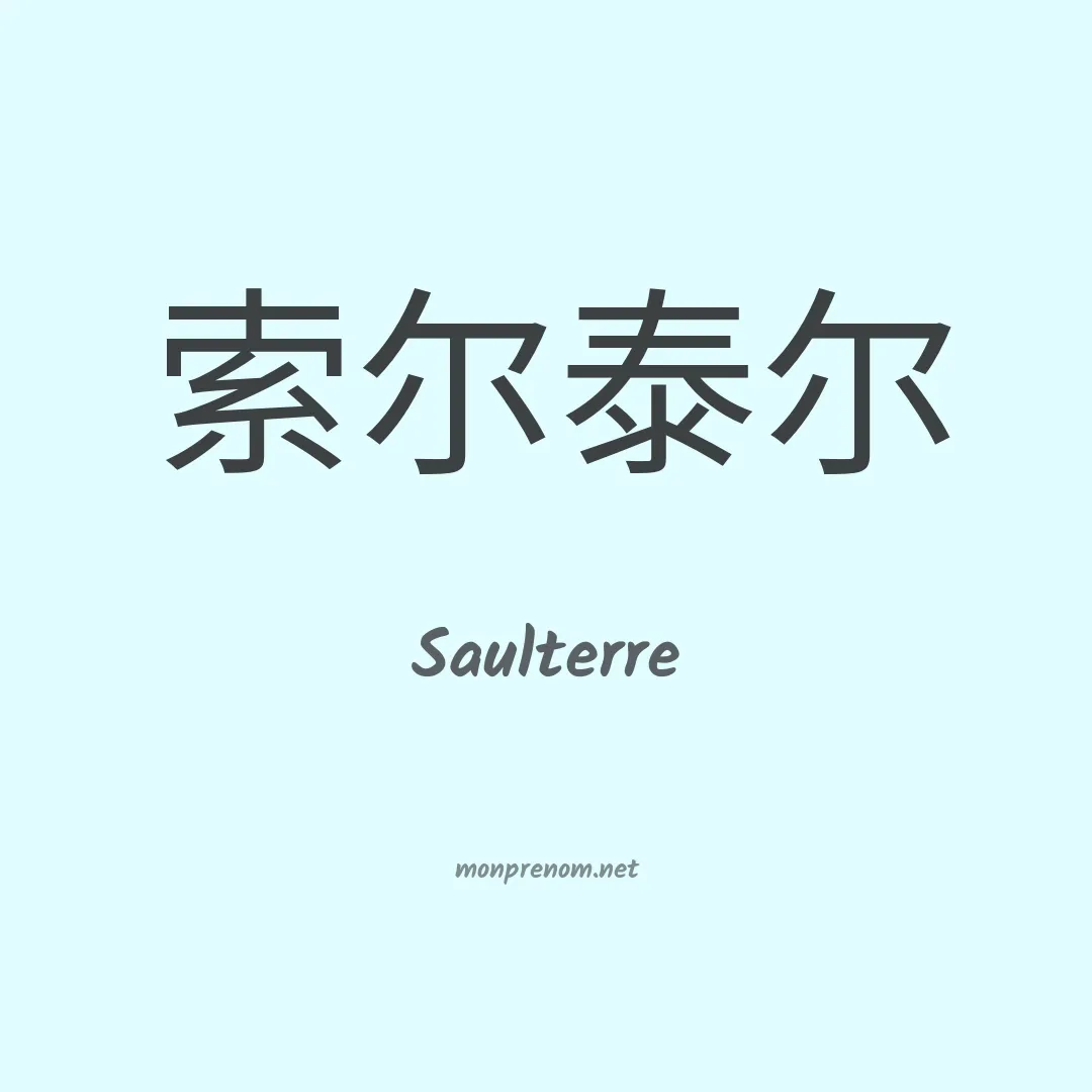 Saulterre en chinois