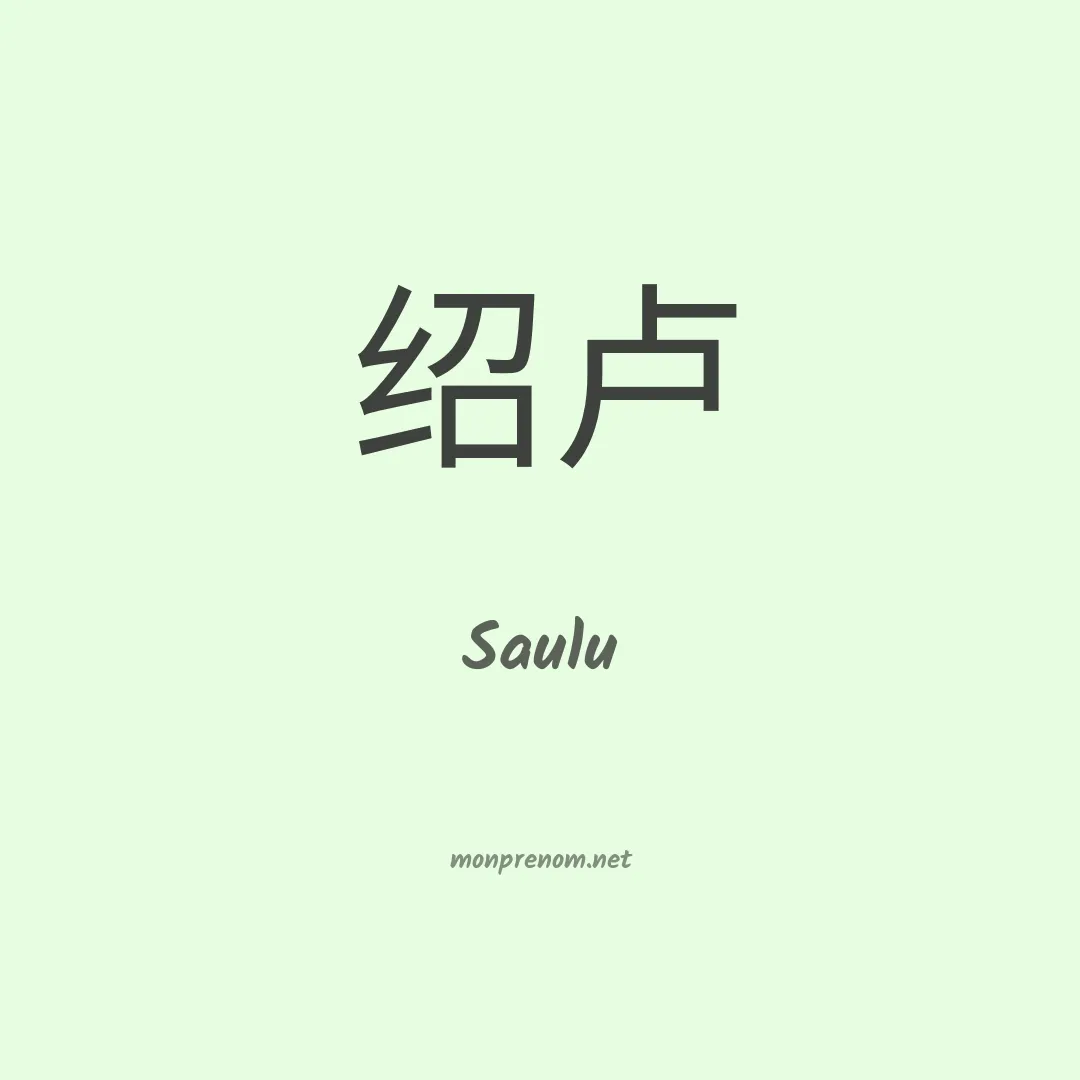 Saulu en chinois